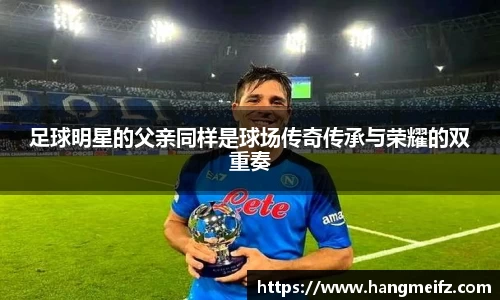 足球明星的父亲同样是球场传奇传承与荣耀的双重奏