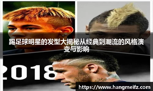 踢足球明星的发型大揭秘从经典到潮流的风格演变与影响