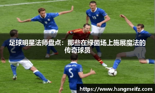 足球明星法师盘点：那些在绿茵场上施展魔法的传奇球员