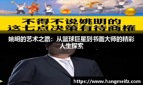 姚明的艺术之路：从篮球巨星到书画大师的精彩人生探索