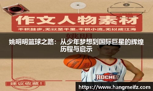 姚明明篮球之路：从少年梦想到国际巨星的辉煌历程与启示