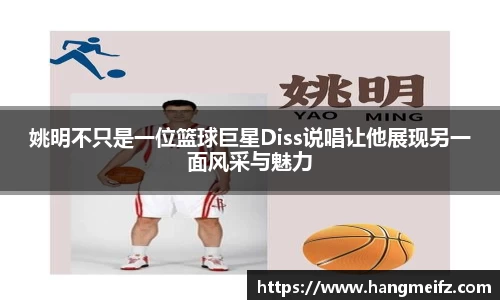 姚明不只是一位篮球巨星Diss说唱让他展现另一面风采与魅力