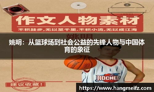 姚明：从篮球场到社会公益的先锋人物与中国体育的象征