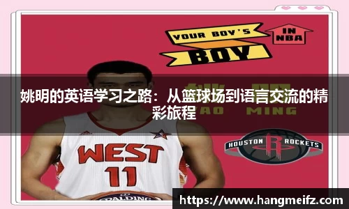姚明的英语学习之路：从篮球场到语言交流的精彩旅程